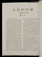 主要名稱：人生的肖像－評蕭颯三部小說/期刊名稱：湖南文學1995年11月412期圖檔，第1張，共1張