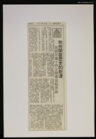 主要標題：如何開啟歷史的新運—賀國民黨十四全閉幕並勉來茲/報紙名稱：警友報圖檔，第1張，共1張