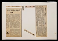 主要標題：假如考試不足採信/報紙名稱：民眾日報圖檔，第1張，共1張