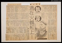 主要標題：熱淚滴在火鶴紅上！/報紙名稱：臺灣日報圖檔，第1張，共1張