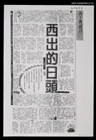 主要標題：西出的日頭（1）（影本）/報紙名稱：台灣新聞報圖檔，第1張，共1張