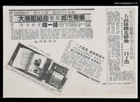 主要標題：大港都組曲（影本）/報紙名稱：不詳圖檔，第1張，共1張