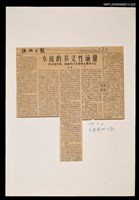 主要標題：小說的多義性涵量—致台灣作家、高雄市文恊理事長蕭颯先生/報紙名稱：株洲日報圖檔，第1張，共1張