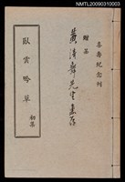 主要名稱：臥雲吟草初集圖檔，第1張，共1張