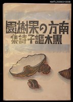 主要名稱：南方の果樹園（黑木謳子詩集）圖檔，第1張，共1張