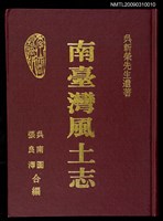 主要名稱：南臺灣風土志（原書名「震瀛採訪錄」）圖檔，第1張，共1張