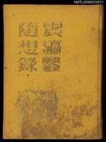 主要名稱：震瀛隨想錄圖檔，第1張，共1張