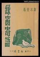 主要名稱：綠窗寄語圖檔，第1張，共1張