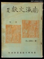 期刊名稱：南瀛文獻1卷2期圖檔，第2張，共2張