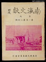 期刊名稱：南瀛文獻1卷3~4期圖檔，第3張，共3張