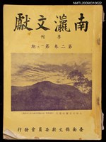 期刊名稱：南瀛文獻2卷1~2期圖檔，第2張，共2張