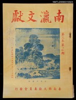 期刊名稱：南瀛文獻3卷3~4期圖檔，第2張，共2張