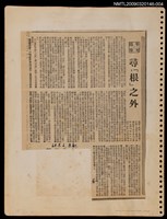 主要標題：尋「根」之外/報紙名稱：民聲副刊圖檔，第1張，共1張