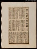 主要標題：只有一種體認/報紙名稱：民聲副刊圖檔，第1張，共1張