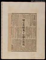 主要標題：疑心生暗鬼．心靜自然明/報紙名稱：民聲副刊圖檔，第1張，共1張