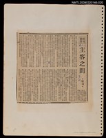 主要標題：主客之間/報紙名稱：民聲副刊圖檔，第1張，共1張