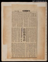 主要標題：道德與生活/報紙名稱：民聲副刊圖檔，第1張，共1張
