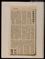 主要標題：特權從何而來？/報紙名稱：民聲副刊圖檔，第1張，共1張