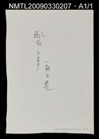 主要名稱：雲林廟（影本）圖檔，第1張，共1張