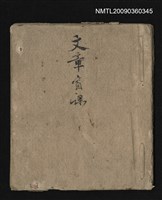主要名稱：文章窗課（孔子懼作春秋）圖檔，第1張，共2張