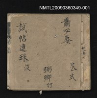 主要名稱：試帖連珠卷弍淡圖檔，第1張，共2張