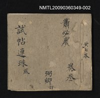 主要名稱：試帖連珠卷叁風圖檔，第1張，共1張