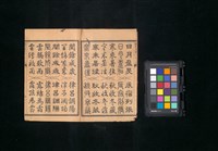 主要名稱：真草隸篆四體千字文圖檔，第4張，共47張