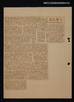 主要標題：文學論述剪報資料/副標題：「心靈扎記」—法作家莫理阿克的新著圖檔，第1張，共1張