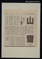 主要標題：山齋/報紙名稱：中華日報/劃一題名：領養一株雲杉圖檔，第1張，共1張