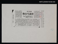 主要標題：初謁雪山檜（影本）/報紙名稱：聯合報/劃一題名：領養一株雲杉圖檔，第1張，共1張