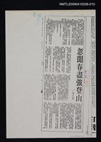 主要標題：忽聞春盡強登山（影本）/報紙名稱：不詳/劃一題名：領養一株雲杉圖檔，第1張，共1張