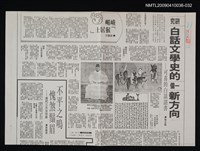 主要標題：研究白話文學史的一個新方向—可喜的白話詔書（影本）/報紙名稱：不詳/劃一題名：領養一株雲杉圖檔，第1張，共1張