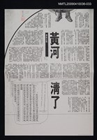 主要標題：黃河清了（影本）/報紙名稱：中央日報/劃一題名：領養一株雲杉圖檔，第1張，共1張