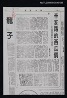 主要標題：辛亥路的西瓜價—花錢還讓你不痛快（影本）/報紙名稱：中華日報/劃一題名：領養一株雲杉圖檔，第1張，共1張