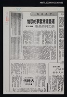 主要標題：道盡瀟湘雲夢的悲愴—張之洞的長聯（影本）/報紙名稱：中央日報/劃一題名：領養一株雲杉圖檔，第1張，共1張