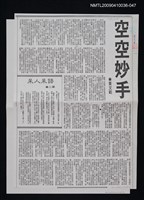 主要標題：空空妙手（上、下）（影本）/報紙名稱：不詳/劃一題名：領養一株雲杉圖檔，第1張，共1張
