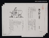 主要名稱：美人計（相聲）（影本）/劃一題名：領養一株雲杉圖檔，第1張，共1張
