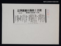 主要標題：孩子！你為什麼要哭泣（影本）/報紙名稱：青年日報/劃一題名：領養一株雲杉圖檔，第1張，共1張