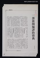主要名稱：一部新聞編譯的寶典（影本）/劃一題名：翻譯小語圖檔，第1張，共1張