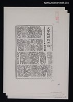 主要標題：文學翻譯的方向（上、中、下）（影本）/報紙名稱：不詳/劃一題名：翻譯新語圖檔，第1張，共1張