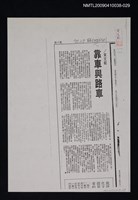 主要標題：靠車與路車（影本）/報紙名稱：聯合報/劃一題名：翻譯新語圖檔，第1張，共1張