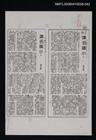 主要標題：譯名識小（上、下）（影本）/報紙名稱：中央日報/劃一題名：翻譯新語圖檔，第1張，共1張