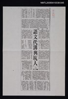 主要標題：語文代溝與坑人（影本）/報紙名稱：中華日報/劃一題名：翻譯新語圖檔，第1張，共1張