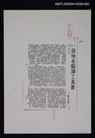 主要標題：談地名翻譯工具書（影本）/報紙名稱：中華日報/劃一題名：翻譯新語圖檔，第1張，共1張