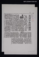 主要標題：英漢字典與翻譯（影本）/報紙名稱：中華日報/劃一題名：翻譯新語圖檔，第1張，共1張