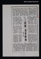 主要標題：也談梁編「實用漢英辭典」（影本）/報紙名稱：中華日報/劃一題名：翻譯新語圖檔，第1張，共1張