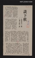 主要標題：談下棋/報紙名稱：不詳圖檔，第1張，共1張