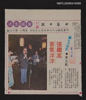 主要標題：張繼高喜氣洋洋/報紙名稱：中華日報圖檔，第1張，共1張