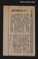 主要標題：王生善新劇登場/報紙名稱：中央日報圖檔，第1張，共1張