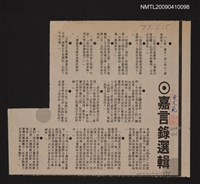 主要標題：嘉言錄選輯/報紙名稱：不詳圖檔，第1張，共1張